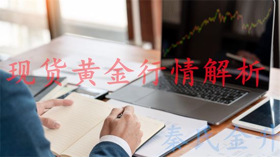 秦氏金升：4.25黄金空头主导市场再探新低 后市走势分析及操作建议